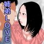 ー姉弟LOVE物語ー キスからはじめよう