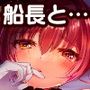 船長の初めてもらってくれませんか？