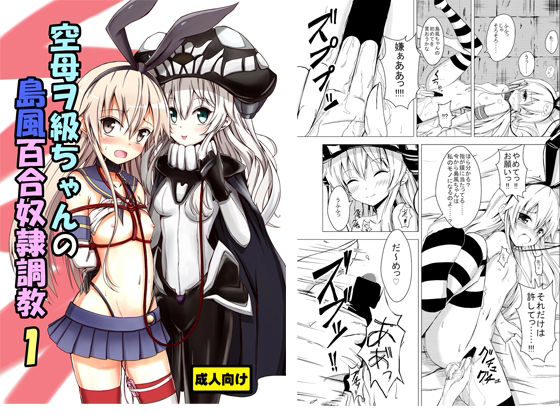 【空母ヲ級 同人】空母ヲ級ちゃんの島風百合奴隷調教1