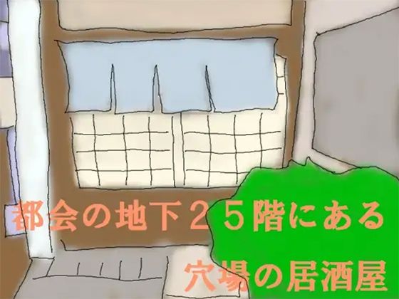 都会の地下25階にある穴場の居酒屋