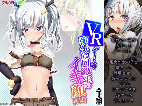 VRゲームで強気な同級生のイキ顔拝見！ 下巻