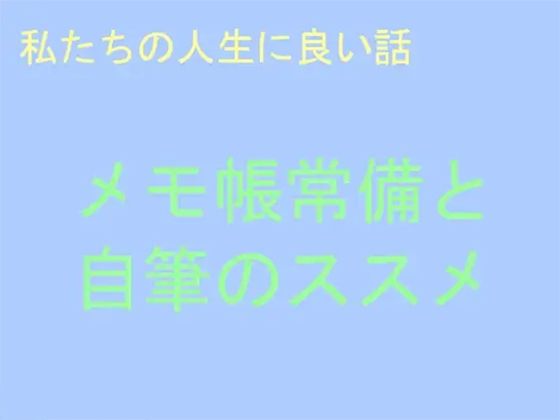 私たちの人生に良い話 メモ帳常備と自筆のススメ