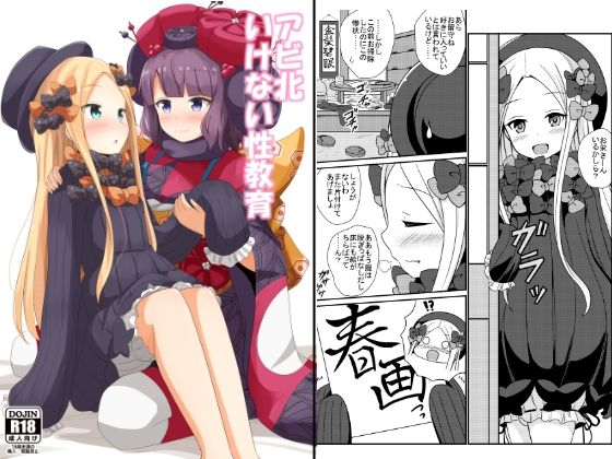 【あいいろさくら 同人】アビ北いけない性教育 