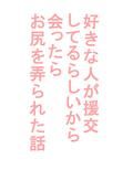 好きな人が援交してるらしいから会ったらお尻を弄られた話