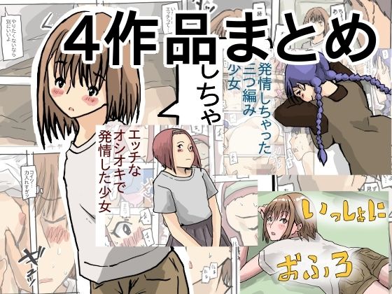 発情しちゃった 4作品まとめ[少女愛玩倶楽部]