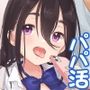 たのしいパパ活