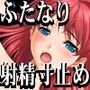 『ふたなり少女がクラスメイト女子二人から寸止め射精管理生活をさせられ、気が狂うほど焦らされた末にルーインドオーガズムで精液を無様に搾り尽くされる』