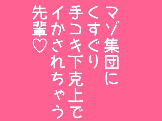 マゾ集団にくすぐり手コキ下剋上でイかされちゃう先輩