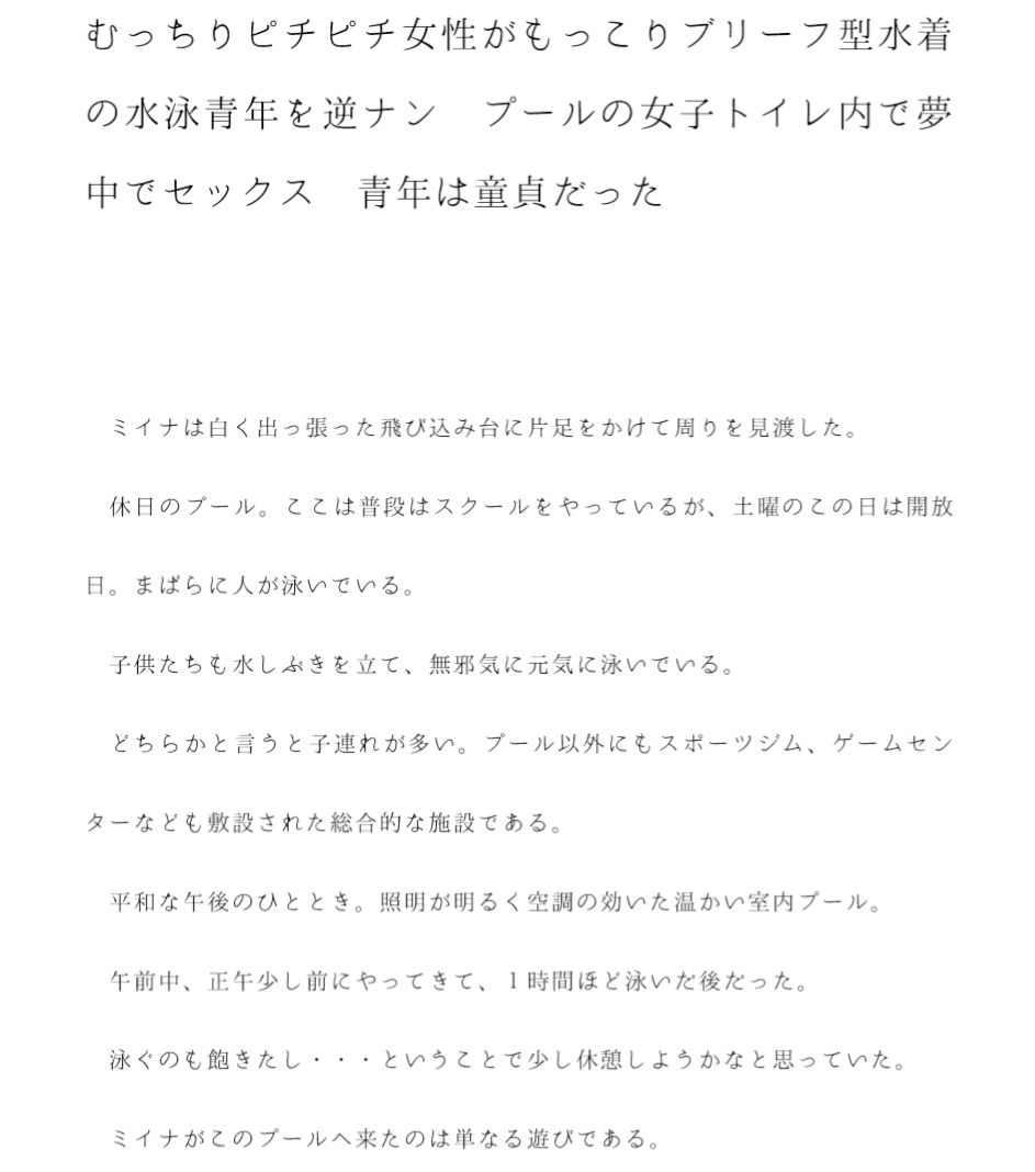 むっちりピチピチ女性がもっこりブリーフ型水着の水泳青年を逆ナン プールの女子トイレ内で夢中でセックス 青年は童貞だった_3