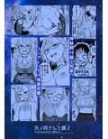 天ノ河さんと僕2