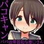 【100円で】パコキャン 〜パパ活常習犯な恵○さん〜【パパ活】