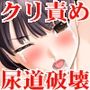 『女子○生の陰核と尿道を絶頂禁止・排尿禁止でグチョグチョに責め抜いて、普通に生活できない身体にしてみた』【前編:陰核・尿道寸止め快楽拷問玩具地獄編】