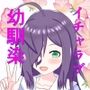 恋人になった幼馴染の性欲が強すぎる…