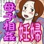 妊娠した母がオナニーしていたら