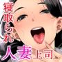 部下とセックスする人妻上司～由美子～2