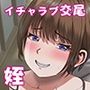 姪がやたらと誘惑してくるのでスキスキおSEXしちゃいました？