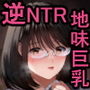 絶対、ナイショにできますよ～地味巨乳むちむち後輩が彼女持ちの俺に迫ってきてドスケベ浮気生中出し～