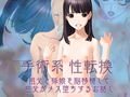 手術系性転換 祖父と孫娘を脳移植して祖父がメス堕ちするお話し