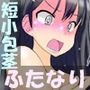 包茎ふたなりアイドルの 体を張ったふりちんチャレンジ！
