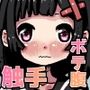 寄生触手感染〜触手に孕まされ体を操られた少女の出産までの記録〜