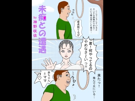 【無料】未痴との遭遇_1