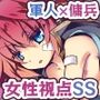 【無料】【女性視点/戦場の男女】Only yours one Wild Rose
