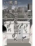 母ちゃんが筆おろしに、やって来た！〔モノクロ版〕