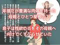 世界名作母子相姦「はだかのお母さま」