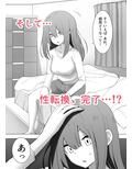 異性転生 好みのカラダにボディーチェンジ