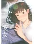 静かな彼女