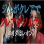 ジルがクレアでクレアがジルで。（エイダはレオン。）