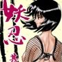 妖忍 其の一