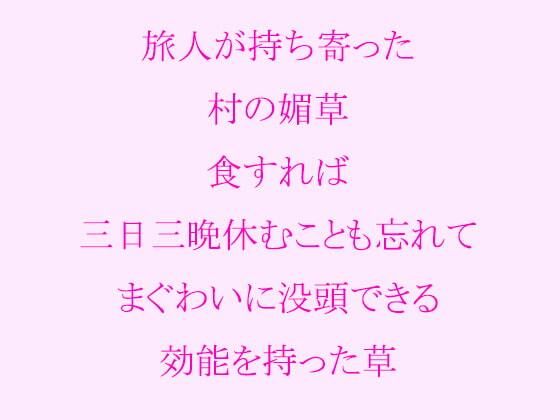 旅人が持ち寄った村の媚草 食すれば三日三晩休むことも忘れてまぐわいに没頭できる効能を持った草