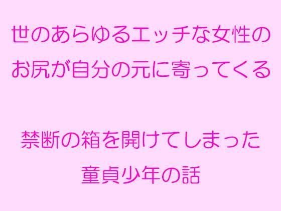 世のあらゆるエッチな女性のお尻が自分の元に寄ってくる 禁断の箱を開けてしま...[逢瀬のひび]