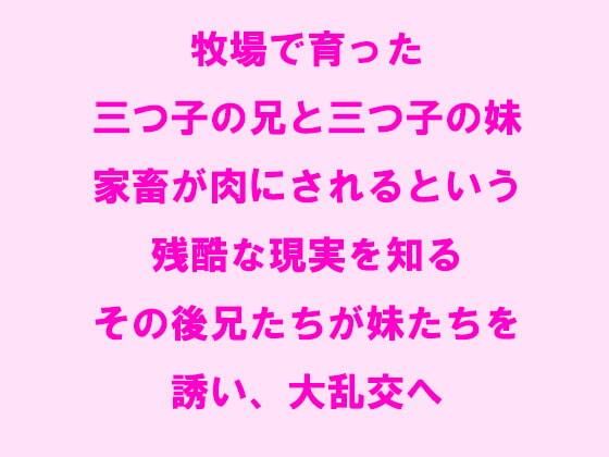 牧場で育った三つ子の兄と三つ子の妹 家畜が肉にされるという残酷な現実を知る…[逢瀬のひび] 眠り屋