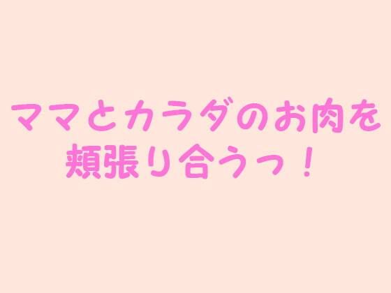 【逢瀬のひび 同人】ママとカラダのお肉を頬張り合うっ！