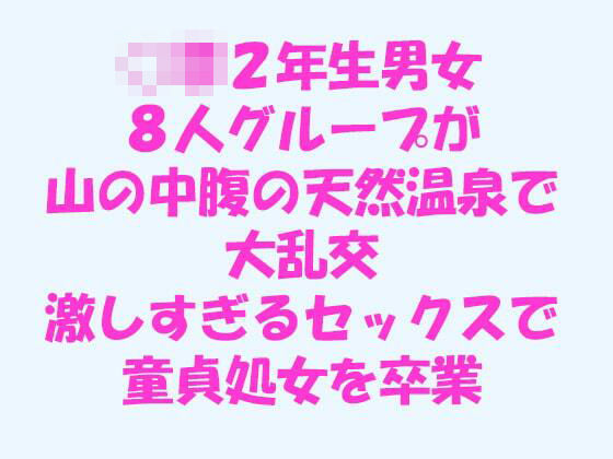 【逢瀬のひび 同人】男女8人グループが山の中腹の天然温泉で大乱交激しすぎるセックスで童貞処女を卒業