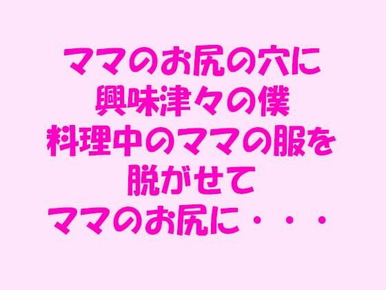 【逢瀬のひび 同人】ママのお尻の穴に興味津々の僕