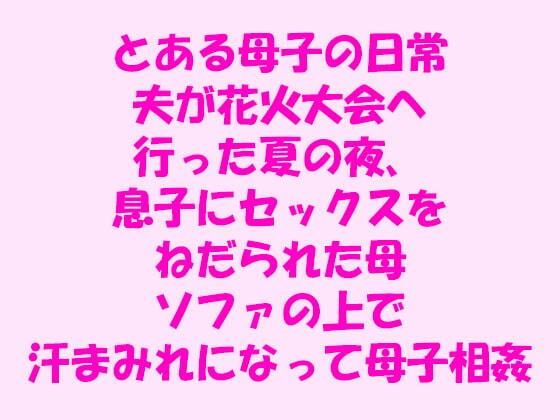 とある母子の日常 夫が花火大会へ行った夏の夜、息子にセックスをねだられた母...[逢瀬のひび]