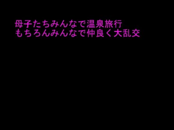 【逢瀬のひび 同人】母子たちみんなで温泉旅行もちろんみんなで仲良く大乱交