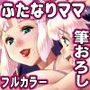 僕とふたなりママの甘々筆おろしックス