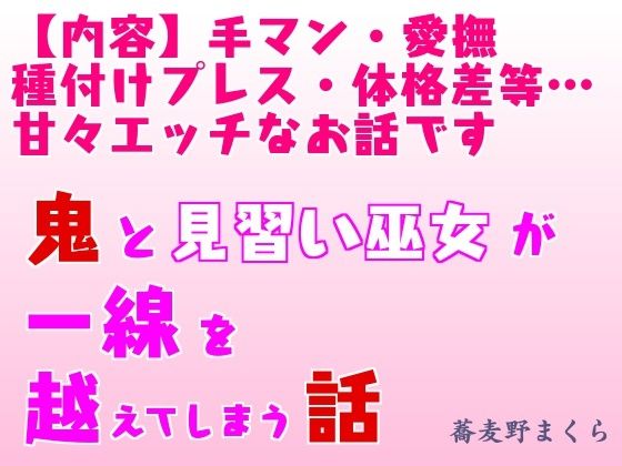 鬼と見習い巫女が一線を越えてしまう話