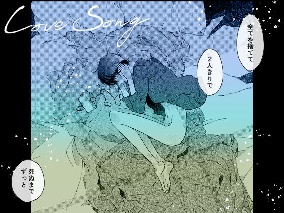 LOVESONG 画像9