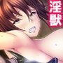 淫獣VS負けヒロイン！今日も元気に繁殖エッチ！ 1巻