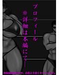 裏・総合格闘技4 ミックスファイト 〜おっぱいに全て潰される〜
