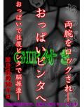 裏・総合格闘技4 ミックスファイト 〜おっぱいに全て潰される〜
