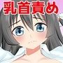 バカ乳首アクメ