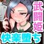 武闘姫が快楽に堕ちるまで？