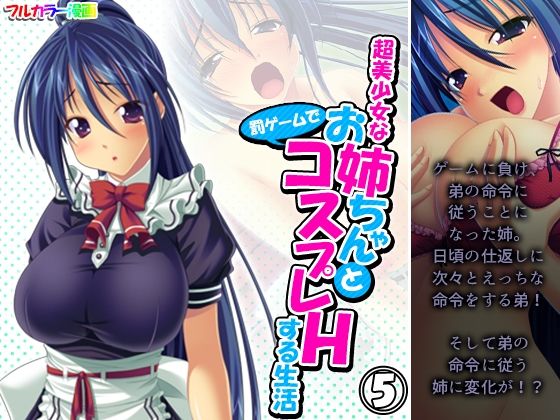 超美少女なお姉ちゃんと罰ゲームでコスプレHする生活 5巻_1