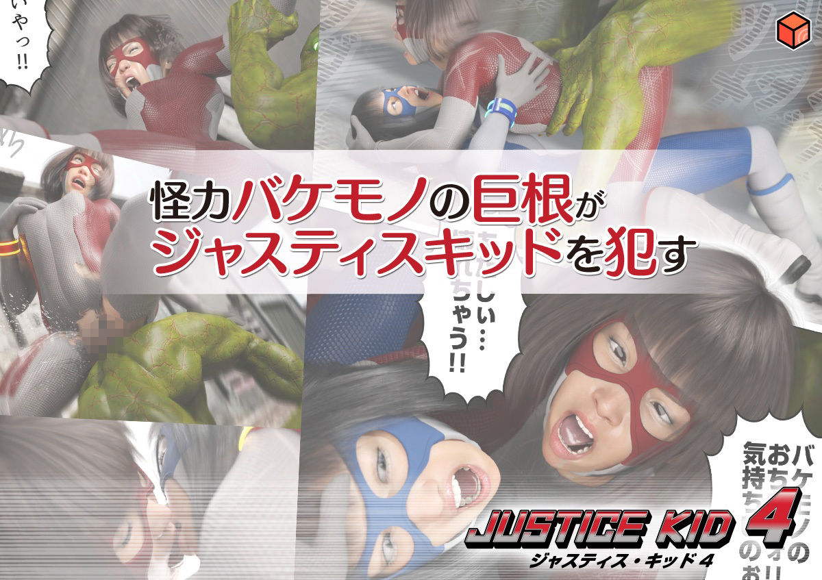 赤身のえろまんが正義のヒーロー「JUSTICE KID 4 -ジャスティス・キッド 4-」脚dmm18fanzaの画像